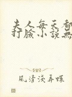 夫人每天都在线打脸小说无删减正版在线阅读