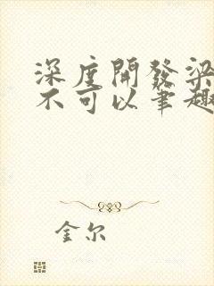 深度开发梁医生不可以笔趣阁