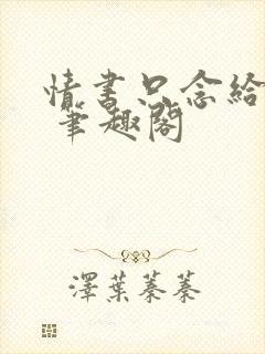 情书只念给你听 笔趣阁