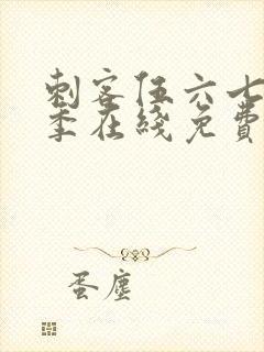 刺客伍六七第三季在线免费观看