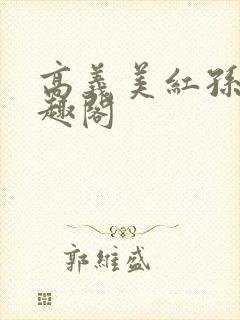 高义美红孙倩笔趣阁