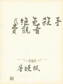 《绝色杀手》免费观看封面