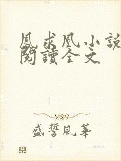 凤求凰小说免费阅读全文