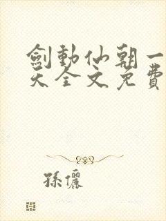 剑动仙朝一叶青天全文免费阅读笔趣阁封面