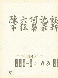 陈六何沈轻舞都市狂枭最新封面