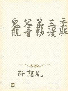 鬼父第三季免费观看动漫版高清在线