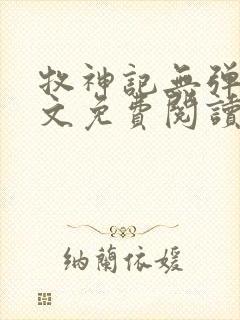 牧神记无弹窗全文免费阅读完整版