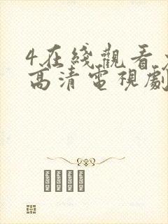 4在线观看免费高清电视剧