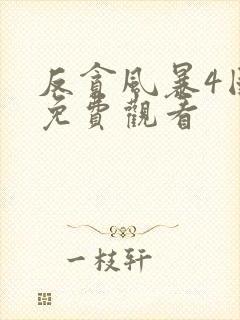 反贪风暴4国语免费观看封面