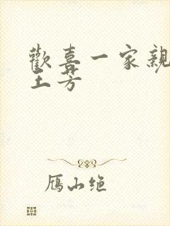 欢喜一家亲刘雄王芳