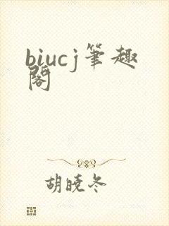 biucj笔趣阁