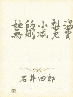 她的小梨涡全文无删减免费阅读