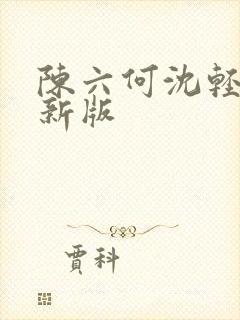 陈六何沈轻舞最新版封面