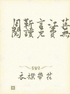 周靳言江苒全文阅读免费无弹窗笔趣阁