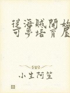 从海贼开始的宝可梦培育屋笔趣阁