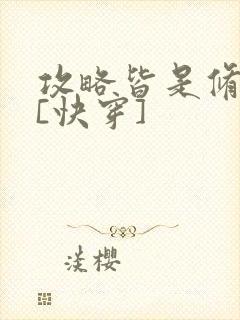 攻略皆是修罗场[快穿]