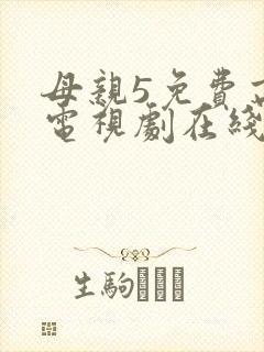 母亲5免费高清电视剧在线
