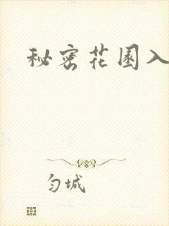 秘密花园入口