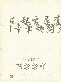 风起处寻旧梦21章笔趣阁免费阅读