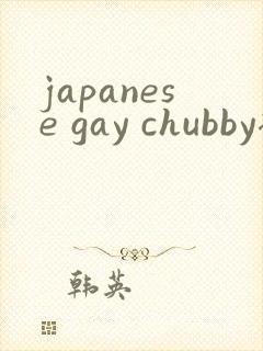 japanese gay chubby裸体