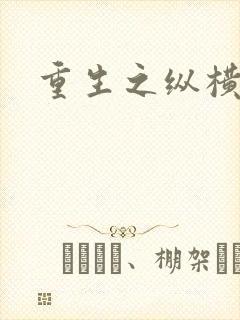 重生之纵横天下