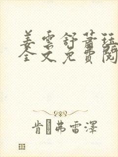 姜云舒萧珏小说全文免费阅读最新章节封面