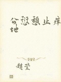 公愆憩止痒玉米地