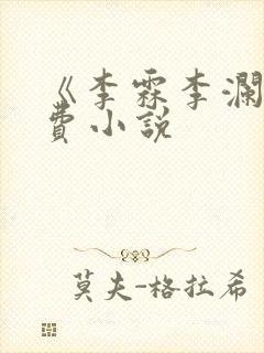 《李霖李澜》免费小说