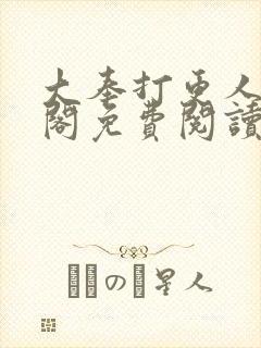 大奉打更人笔趣阁免费阅读无弹窗