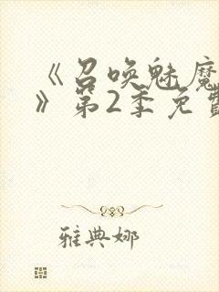 《召唤魅魔妈妈》第2季免费观看