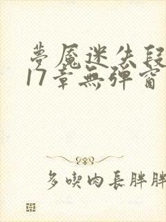 梦魇迷失段衍第17章无弹窗笔趣阁