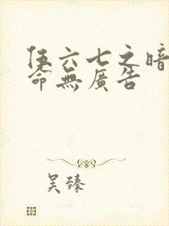 伍六七之暗影宿命无广告