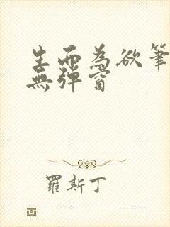 生而为欲笔趣阁无弹窗