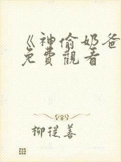 《神偷奶爸3》免费观看封面