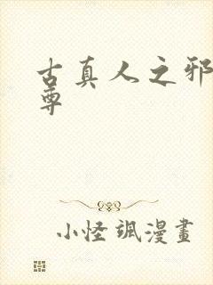 古真人之邪淫魔尊