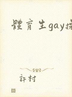 体育生gay操封面