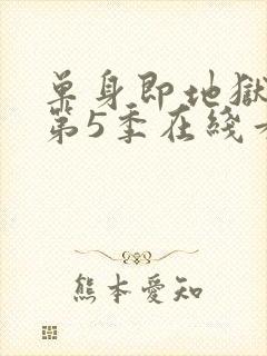 单身即地狱综艺第5季在线看