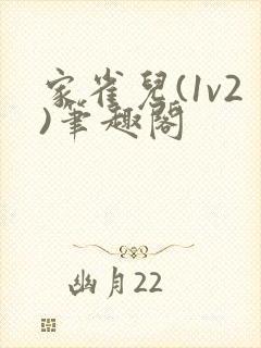 家雀儿(1v2)笔趣阁