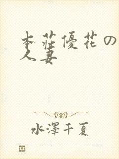 本庄优花の绝望人妻