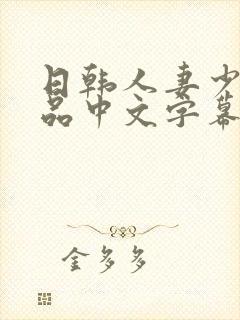 日韩人妻少妇精品中文字幕