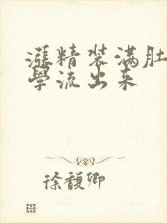 涨精装满肚子上学流出来