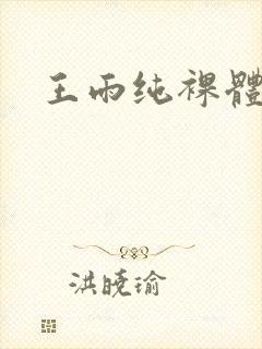 王雨纯裸体照封面