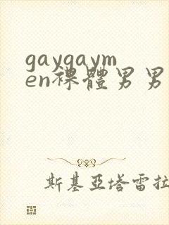 gaygaymen裸体男男xxxvide0b0y…
