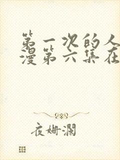 第一次的人妻动漫第六集在线观看