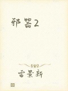 邪器2