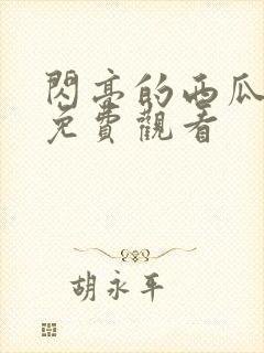 闪亮的西瓜超清免费观看