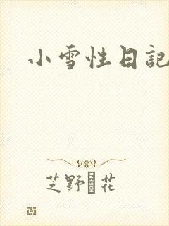 小雪性日记