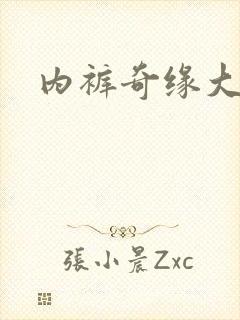 内裤奇缘大团结