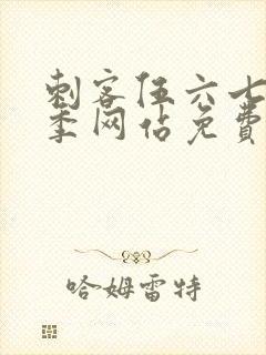 刺客伍六七第九季网站免费观看软件封面