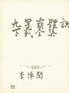 九星霸体诀小说下载全集